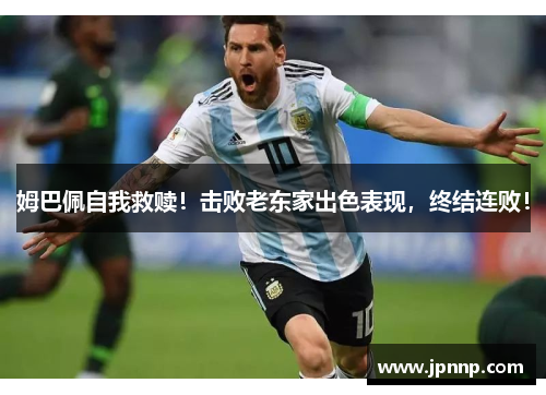 姆巴佩自我救赎!击败老东家出色表现,终结连败!