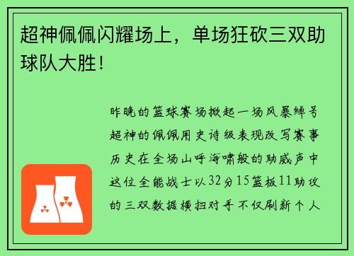 超神佩佩闪耀场上，单场狂砍三双助球队大胜！