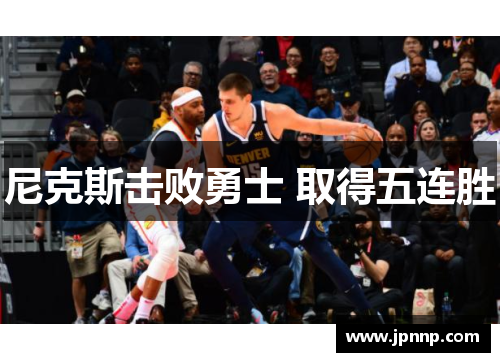 尼克斯击败勇士 取得五连胜