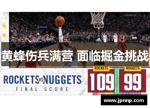 黄蜂伤兵满营 面临掘金挑战