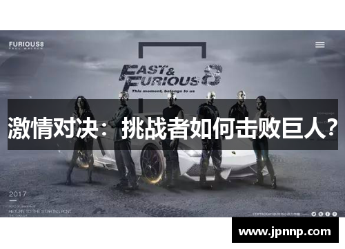 激情对决：挑战者如何击败巨人？
