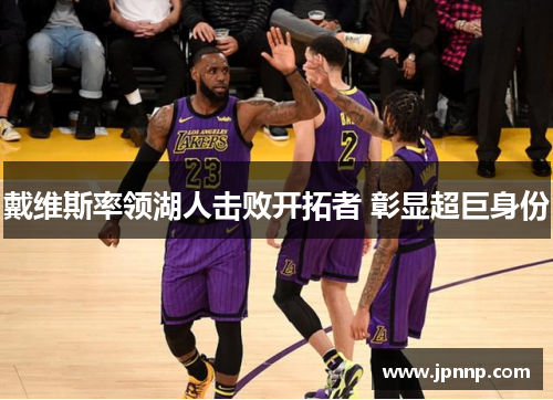 戴维斯率领湖人击败开拓者 彰显超巨身份