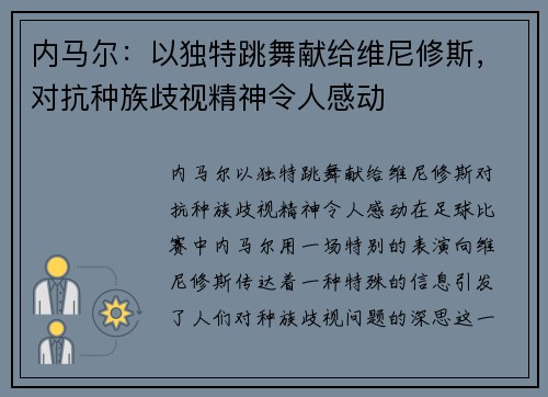 内马尔：以独特跳舞献给维尼修斯，对抗种族歧视精神令人感动