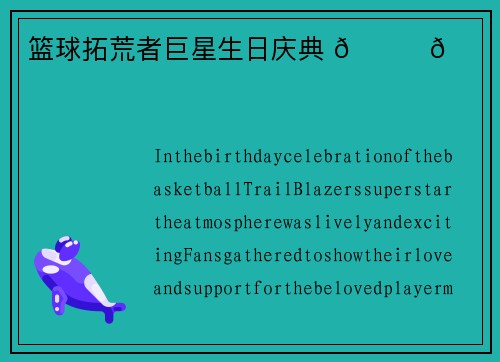 篮球拓荒者巨星生日庆典 🏀🎉🎂