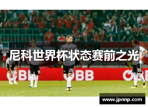 尼科世界杯状态赛前之光
