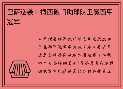 巴萨逆袭！梅西破门助球队卫冕西甲冠军