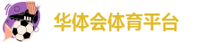 华体会hth老版本